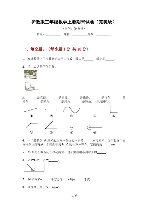 沪教版三年级数学上册期末试卷(完美版)