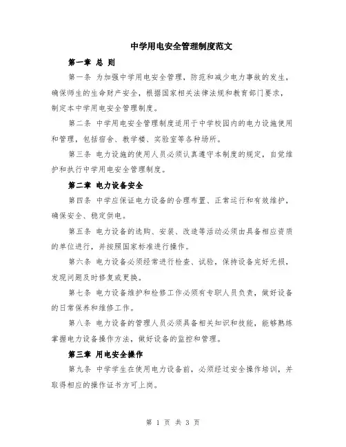 中学用电安全管理制度范文