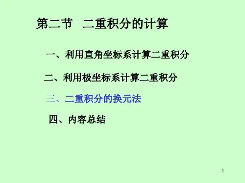 第2节 二重积分的计算法