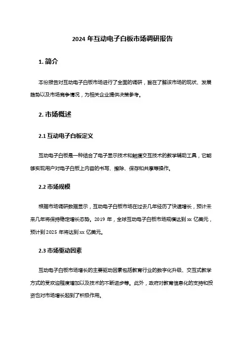 2024年互动电子白板市场调研报告