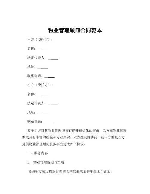物业管理顾问合同范本