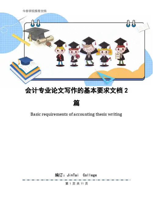 会计专业论文写作的基本要求文档2篇