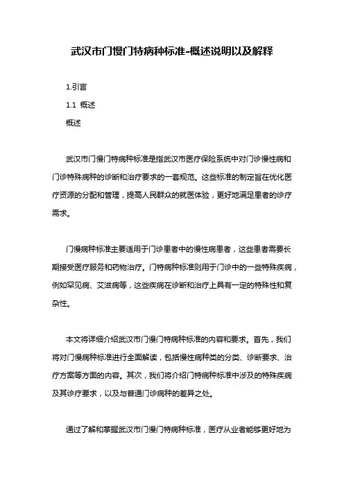 武汉市门慢门特病种标准-概述说明以及解释