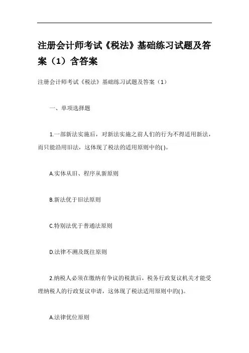 注册会计师考试《税法》基础练习试题及答案(1)含答案
