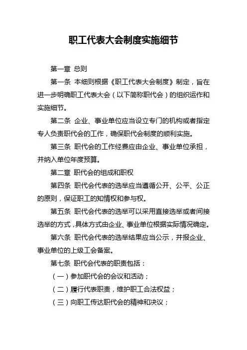 职工代表大会制度实施细节
