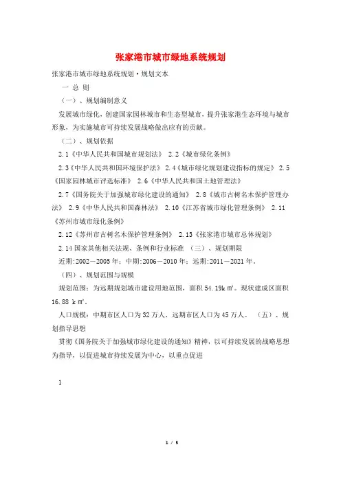 张家港市城市绿地系统规划