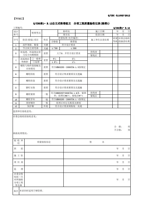 1- B.12自立式铁塔组立  分项工程质量验收记录(线塔1)