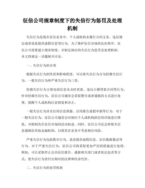 征信公司规章制度下的失信行为惩罚及处理机制