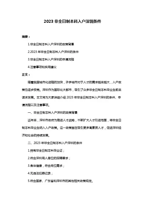 2023非全日制本科入户深圳条件