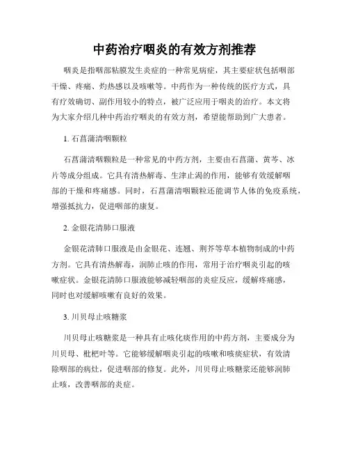 中药治疗咽炎的有效方剂推荐