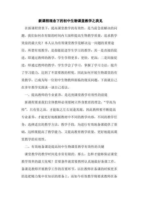 新课程理念下初中生物课堂教学之我见论文