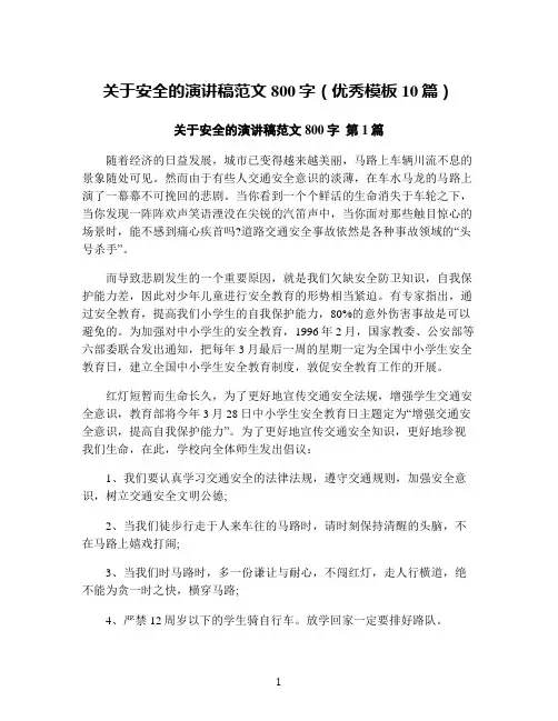 关于安全的演讲稿范文800字(优秀模板10篇)