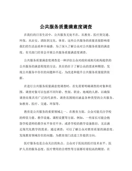 公共服务质量满意度调查