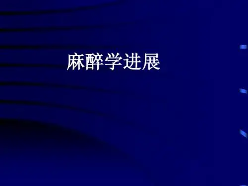 麻醉学进展