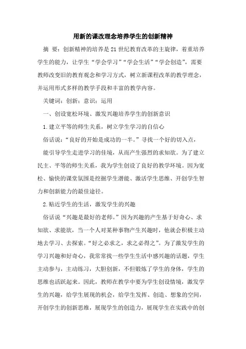 用新的课改理念培养学生的创新精神