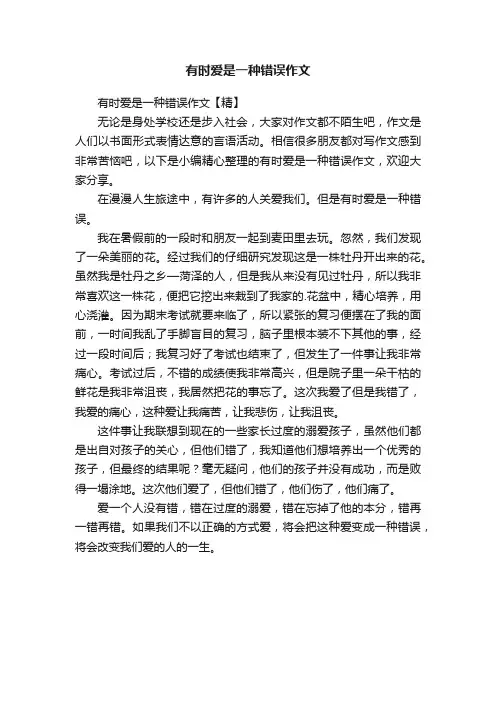 有时爱是一种错误作文【精】