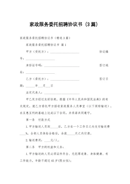 家政服务委托招聘协议书(3篇)