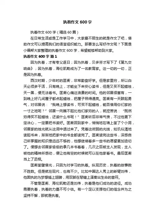 执着作文600字（精选60篇）