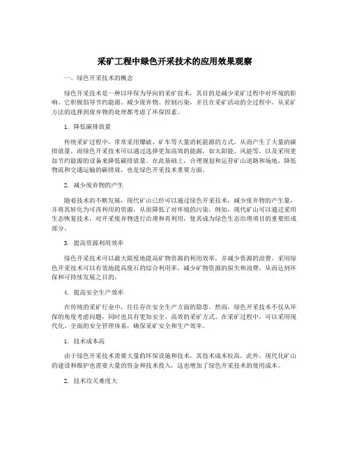 采矿工程中绿色开采技术的应用效果观察