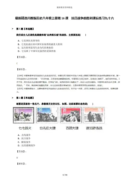 最新精选川教版历史八年级上册第16课 抗日战争的胜利课后练习九十六