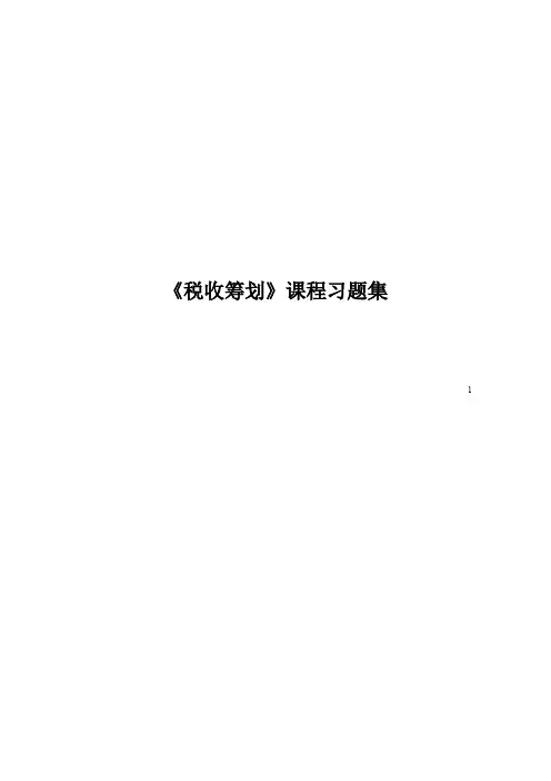 税收筹划课程《税收筹划》课程习题集