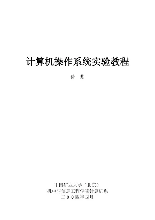 计算机操作系统实验教程