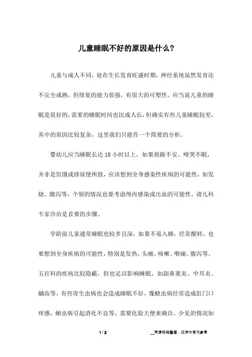 儿童睡眠不好的原因是什么-