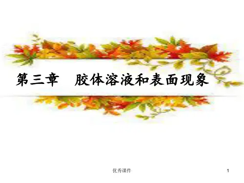 无机化学 胶体溶液【医疗资料】