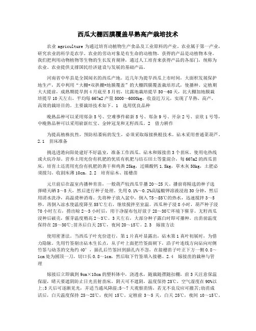 西瓜大棚四膜覆盖早熟高产栽培技术