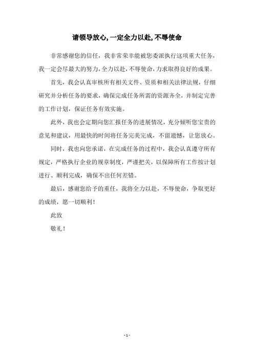 请领导放心,一定全力以赴,不辱使命