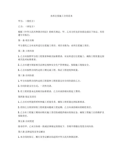 水库注浆施工合同范本