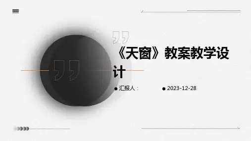 《天窗》教案教学设计