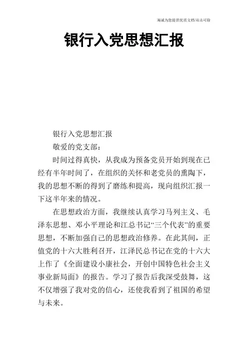 银行入党思想汇报