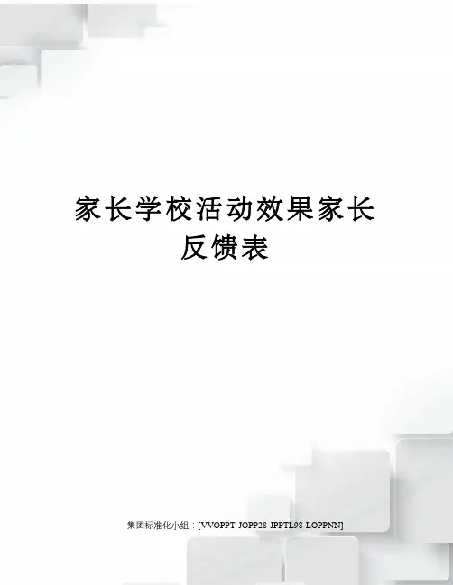 家长学校活动效果家长反馈表修订版