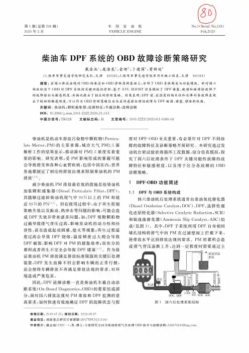 柴油车dpf系统的obd故障诊断策略研究