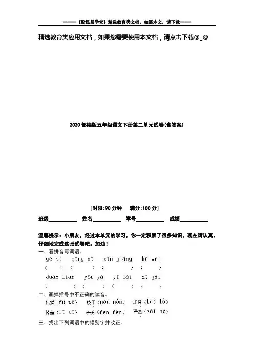 2020部编版五年级语文下册第二单元试卷(含答案)
