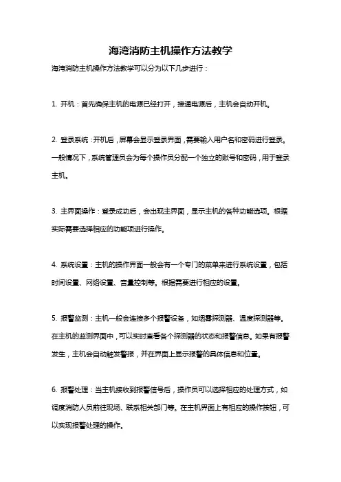 海湾消防主机操作方法教学