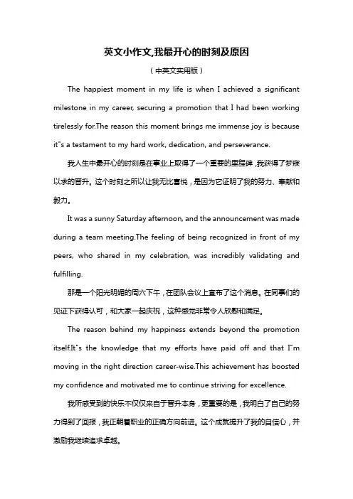 英文小作文,我最开心的时刻及原因