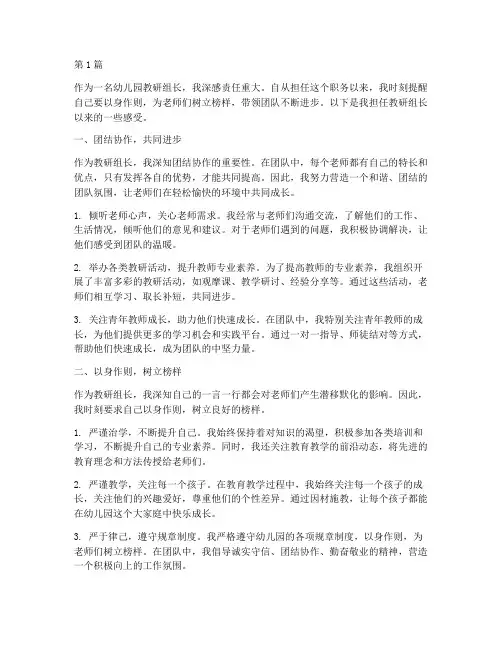 幼儿园教研组长_感受(3篇)