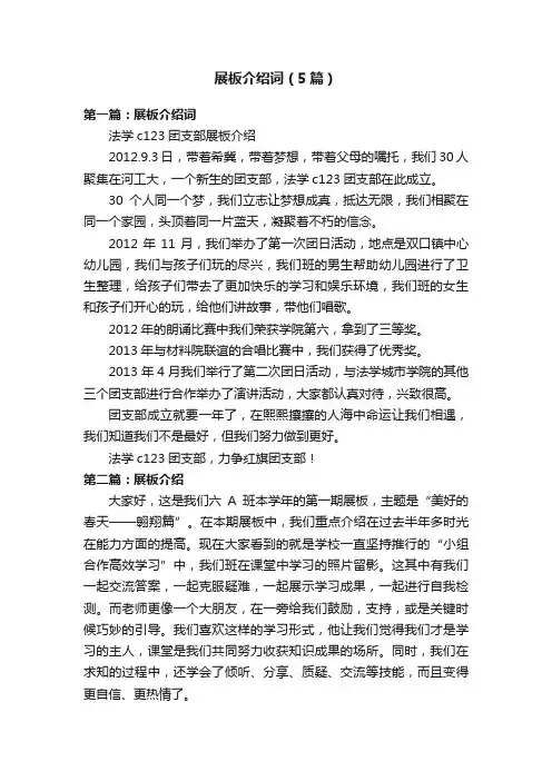 展板介绍词（5篇）