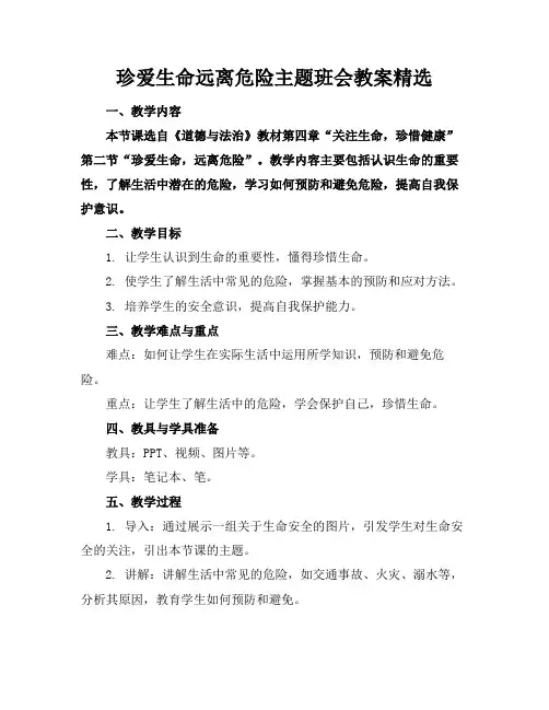 珍爱生命远离危险主题班会教案精选范例