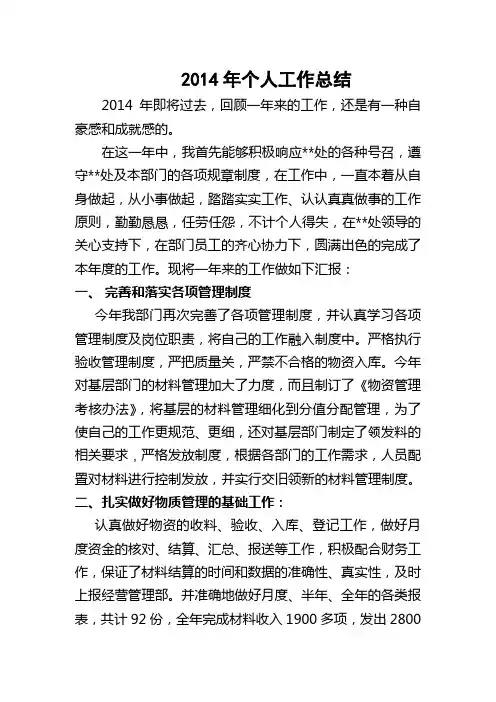 14年个人工作总结(材料)