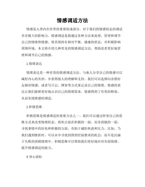 情感调适方法