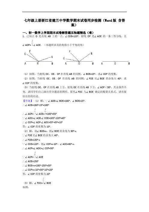 七年级上册浙江省建兰中学数学期末试卷同步检测(Word版 含答案)