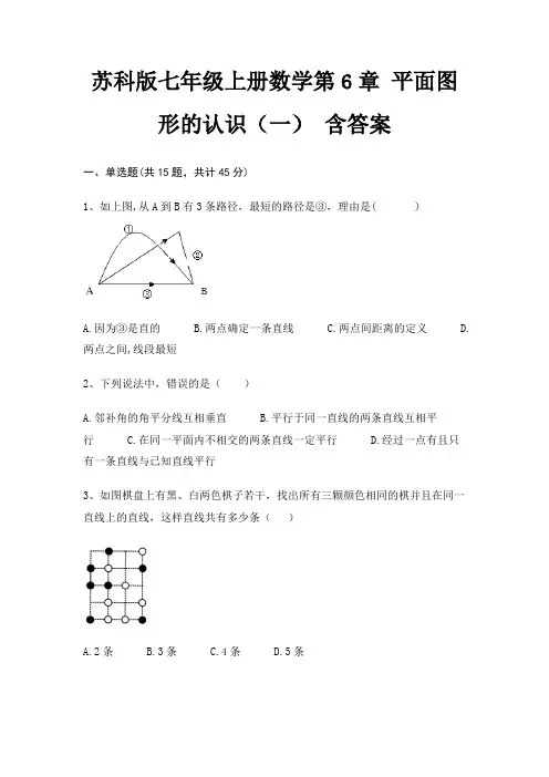 苏科版七年级上册数学第6章 平面图形的认识(一) 含答案