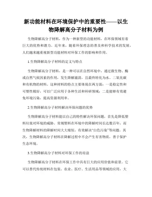 新功能材料在环境保护中的重要性——以生物降解高分子材料为例