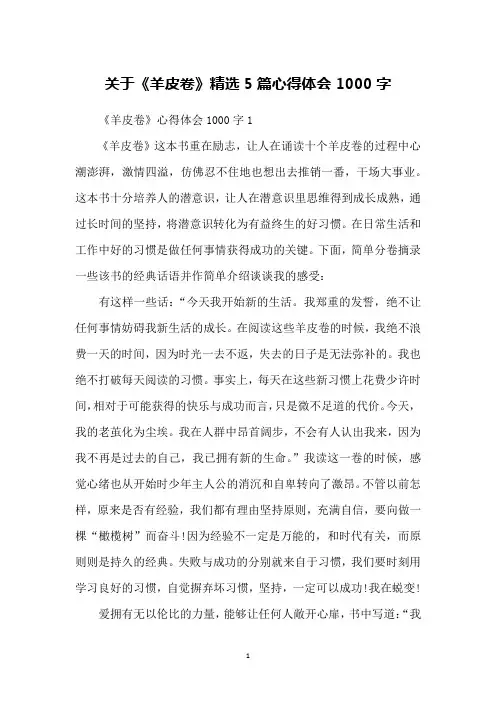 关于《羊皮卷》精选5篇心得体会1000字