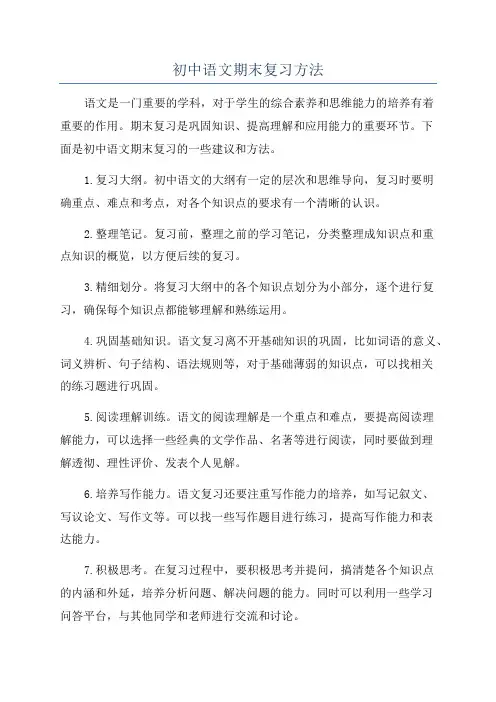 初中语文期末复习方法