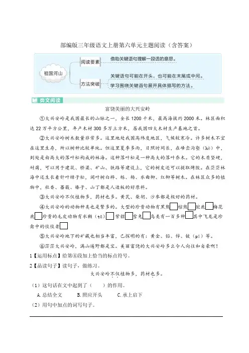 部编版三年级语文上册第六单元主题阅读(含答案)
