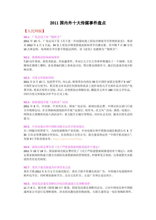 2011年国内外十大传媒事件盘点